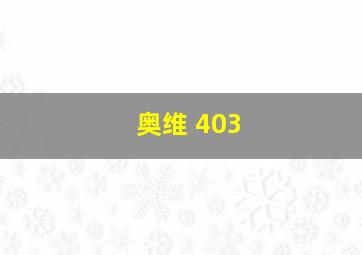 奥维 403